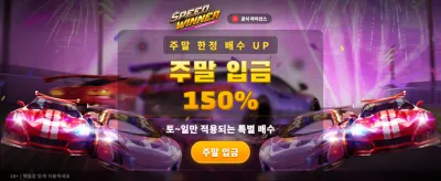 속도의 한계를 넘는 승리